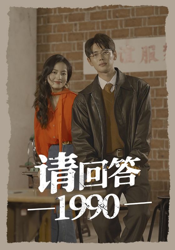 请回答1990全集