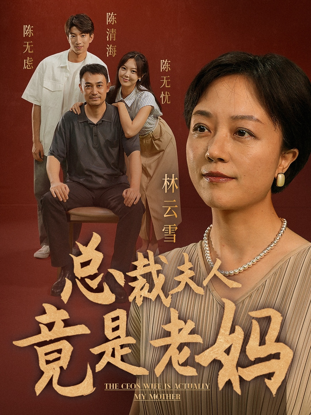 总裁夫人竟是老妈全集