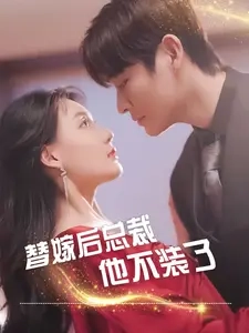 替嫁后总裁他不装了全集