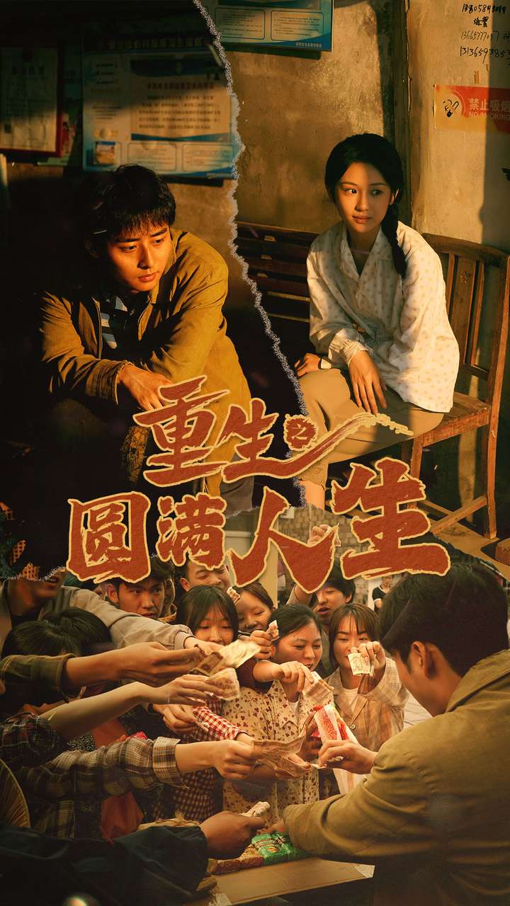 重生之圆满人生全集