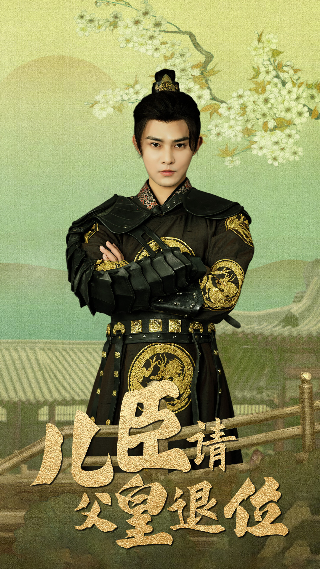 儿臣请父皇退位全集