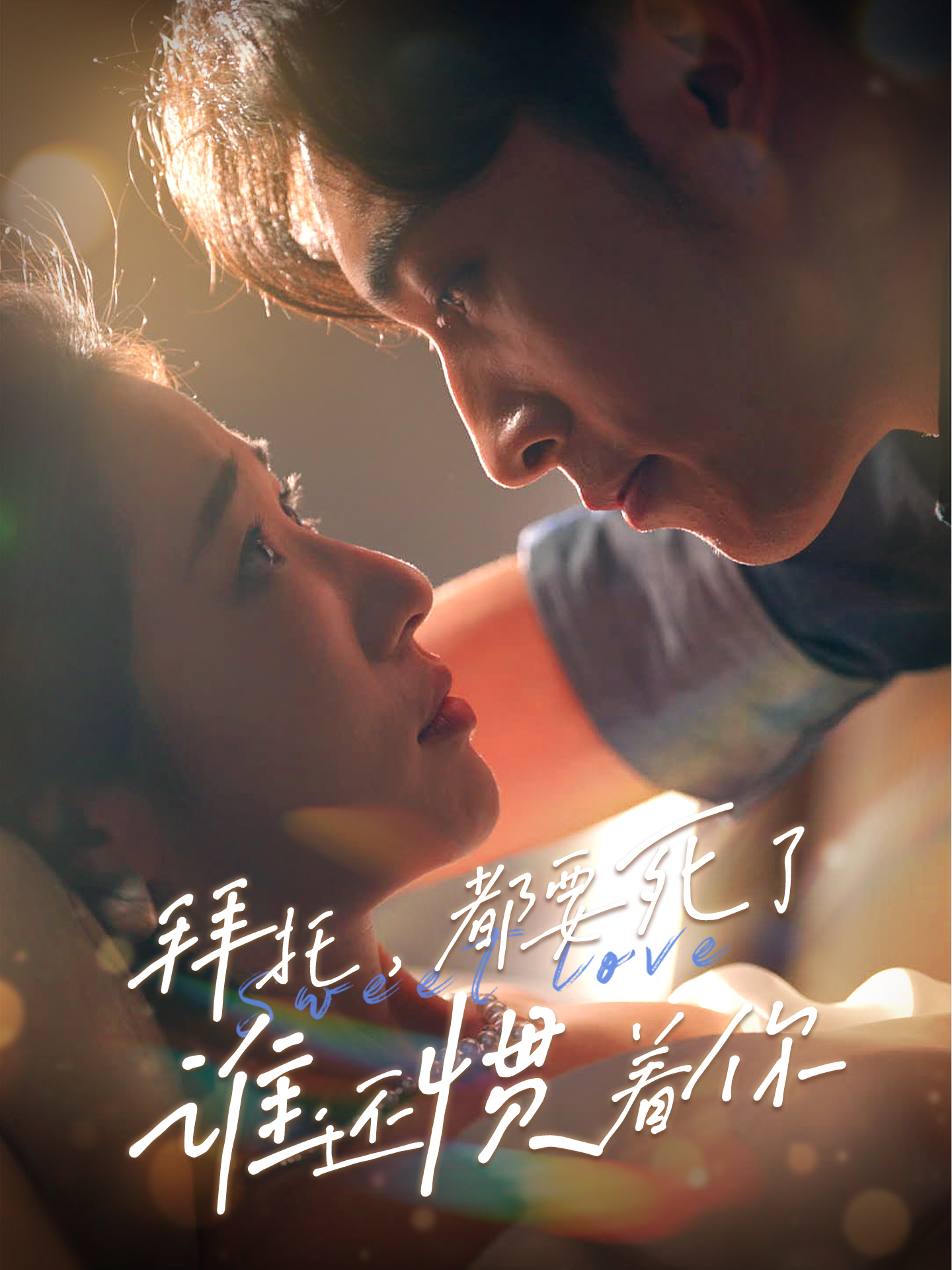 拜托，都要死了，谁还惯着你全集