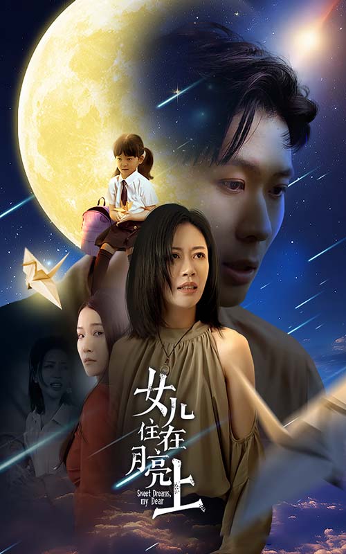 女儿住在月亮上全集