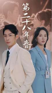 第二十八年春全集