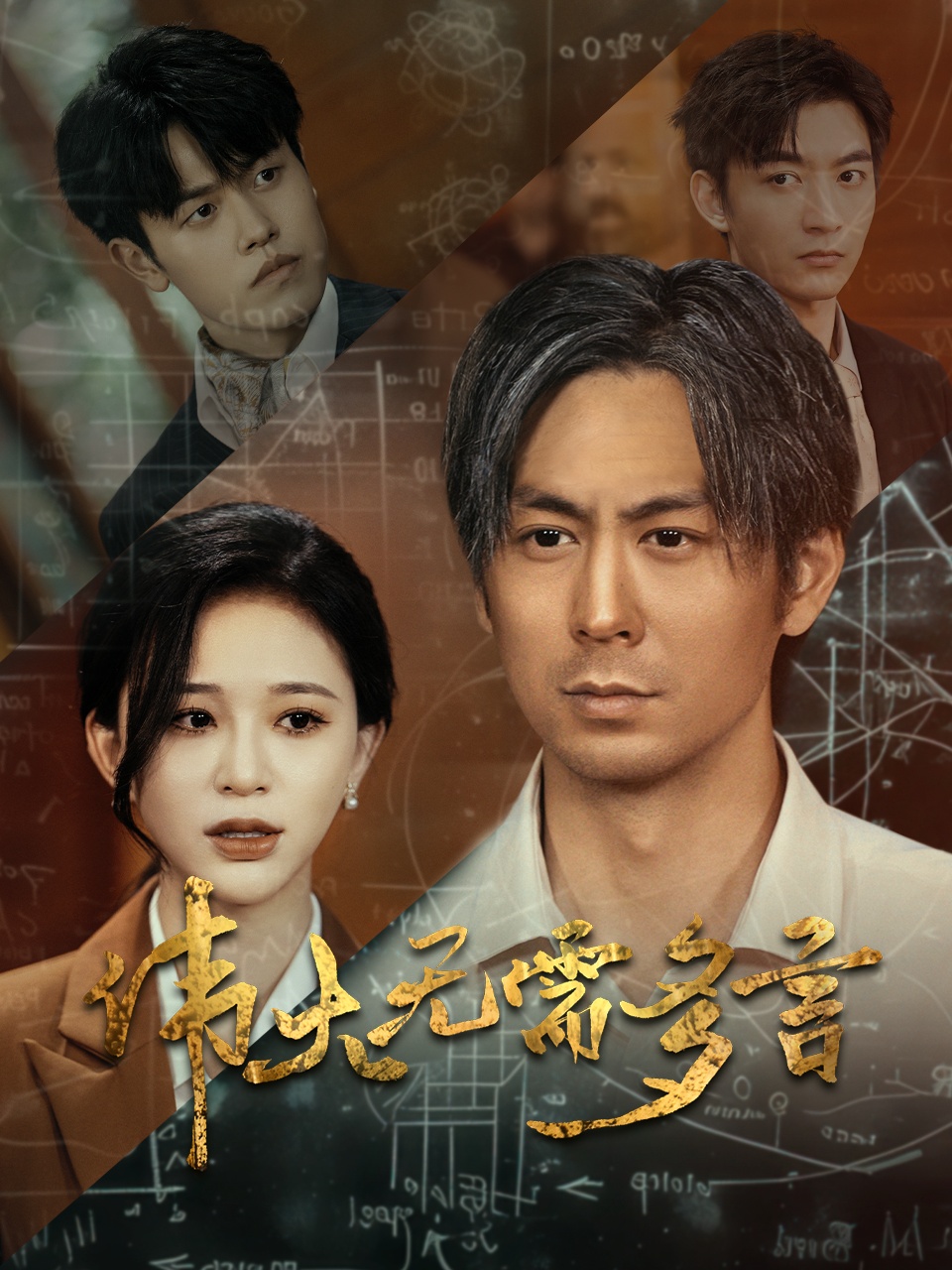 伟大无需多言全集