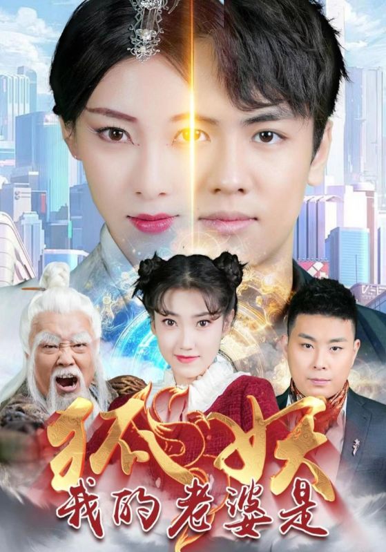 我的老婆是狐妖全集