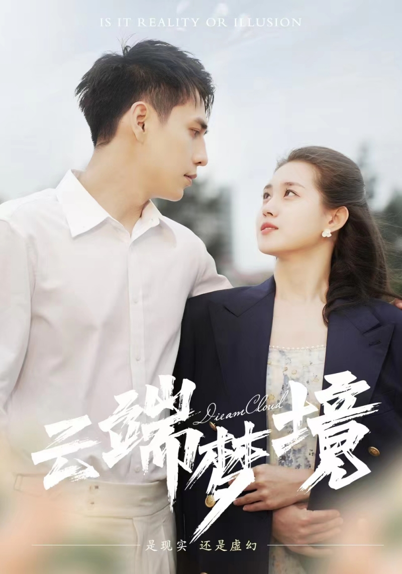 云端梦境全集