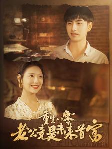 重生八零老公竟是未来首富全集