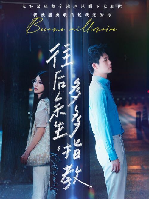 往后余生，多多指教全集