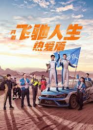 小龙的飞驰人生全集