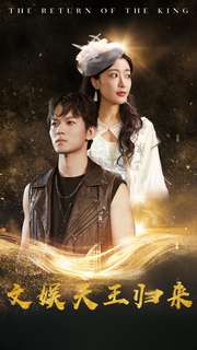 文娱天王归来全集