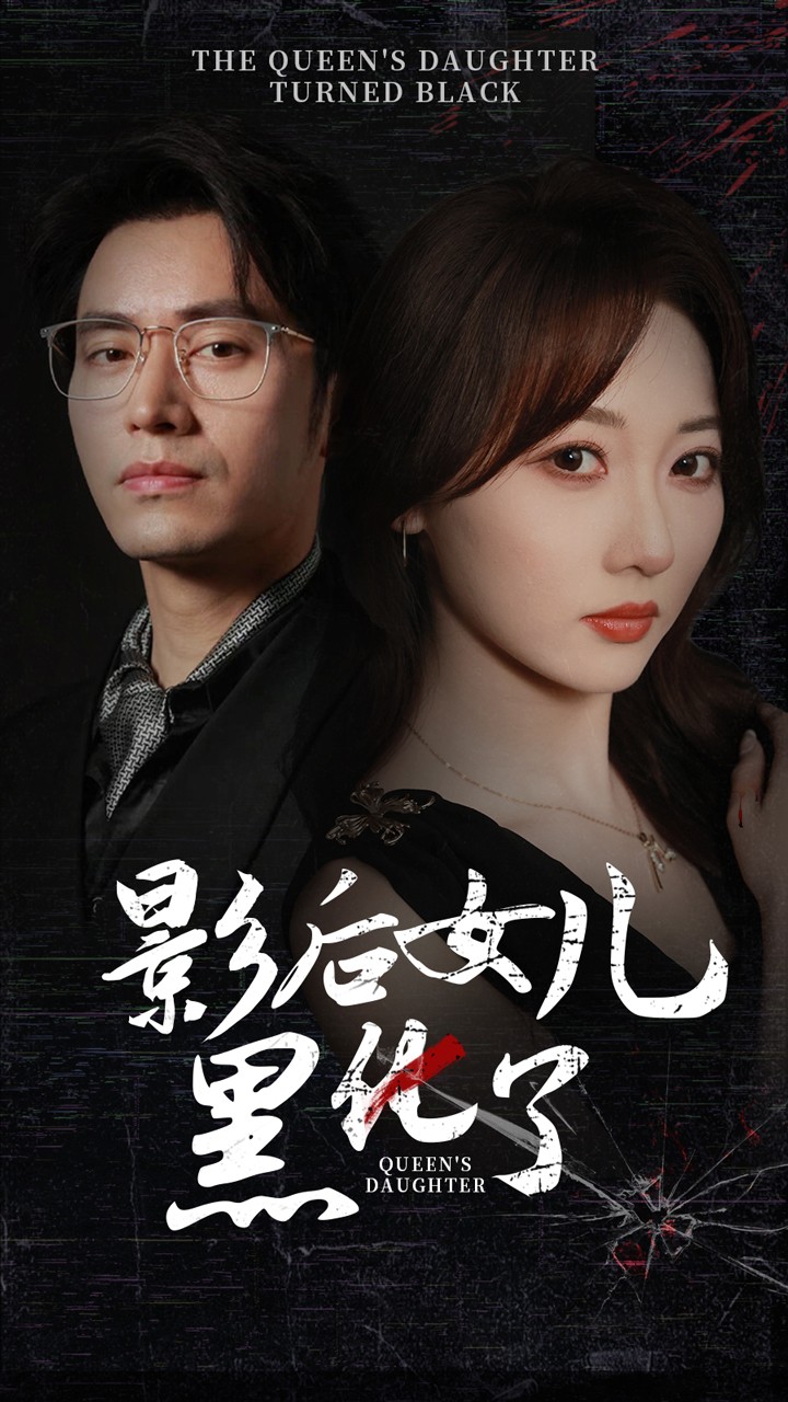 影后的女儿黑化了全集