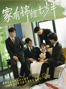 家有锦鲤七岁半全集
