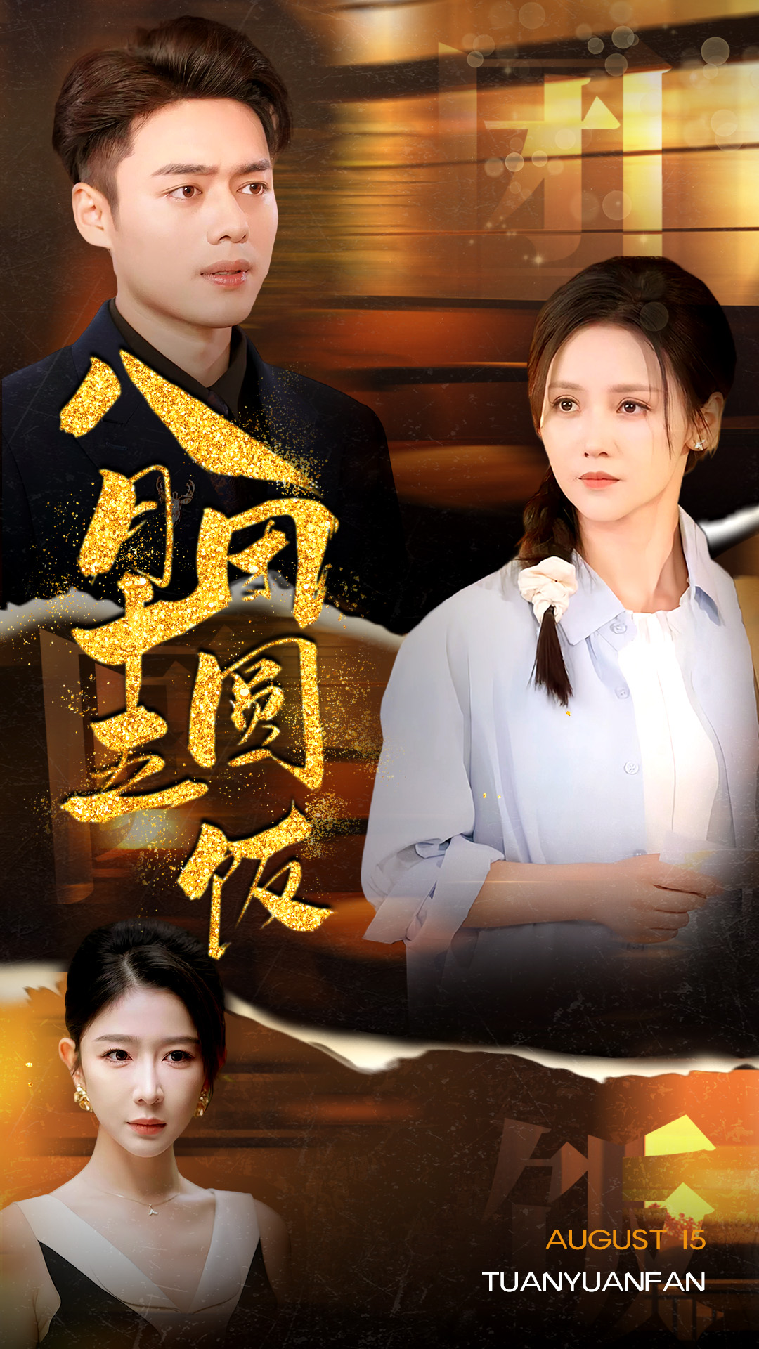 八月十五团圆饭全集