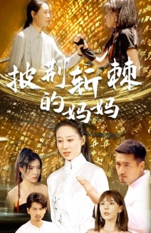 披荆斩棘的妈妈全集