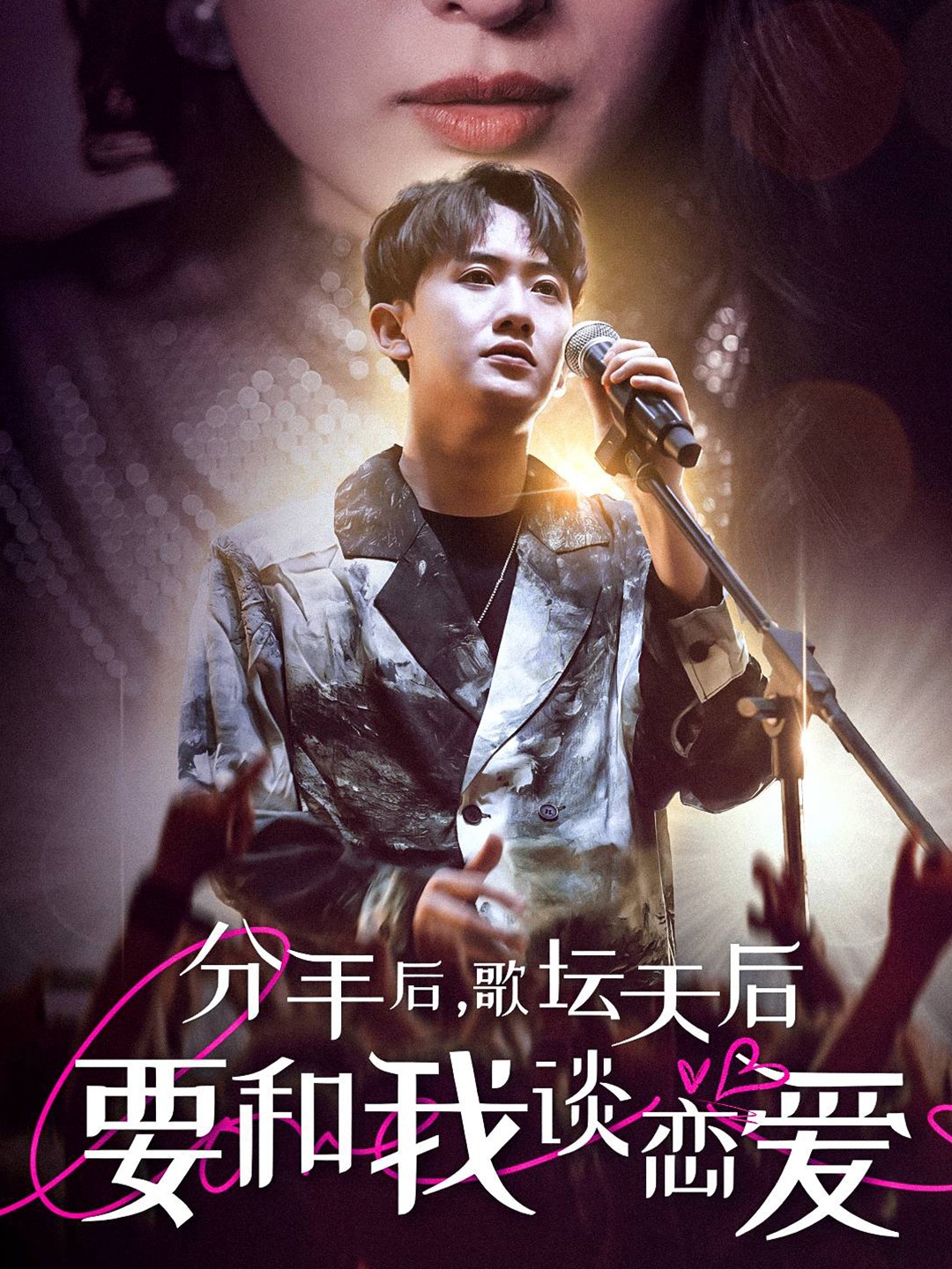 分手后，歌坛天后要和我谈恋爱全集
