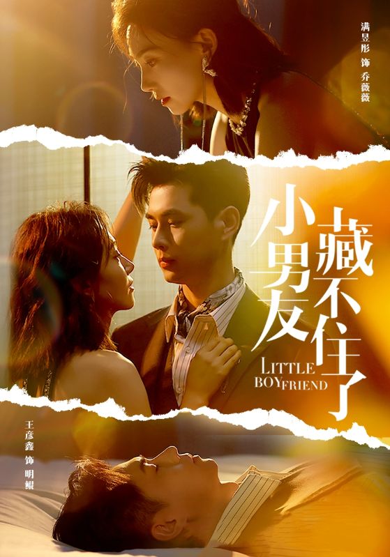 小男友藏不住了全集