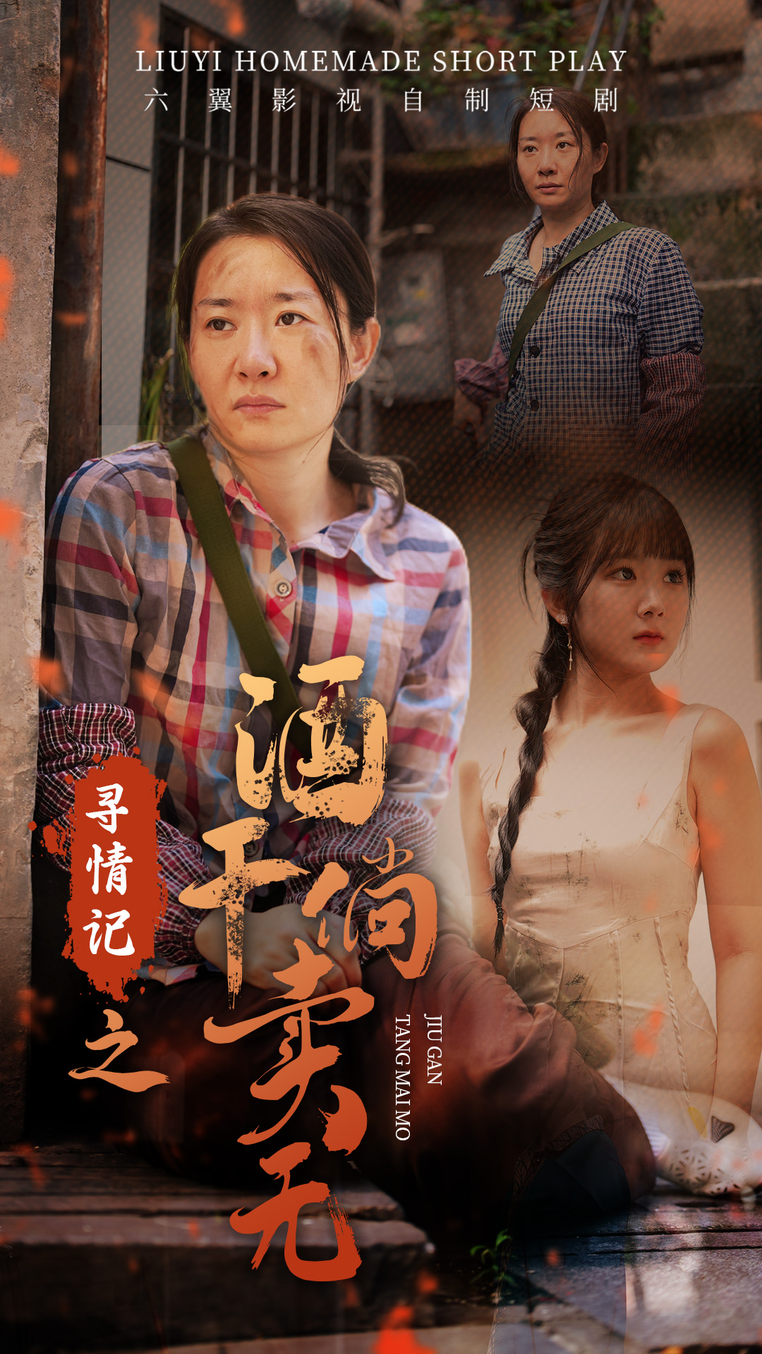 寻情记之酒干倘卖无全集