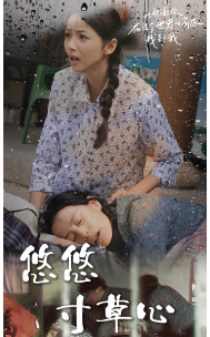 悠悠寸草心全集