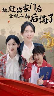 被赶出家门后全族人后悔了全集