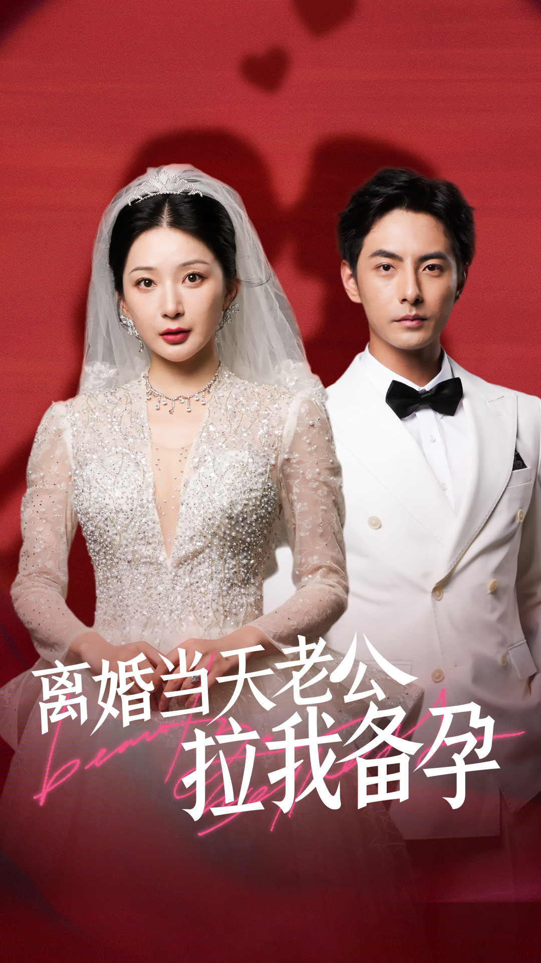 离婚当天老公拉我备孕全集