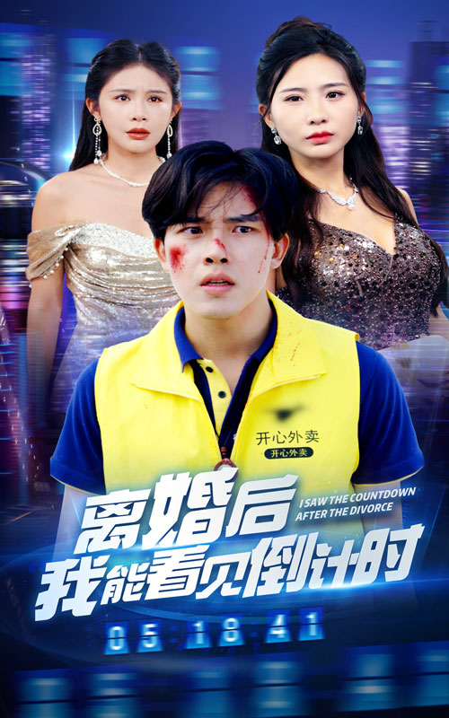 离婚后我能看见倒计时全集