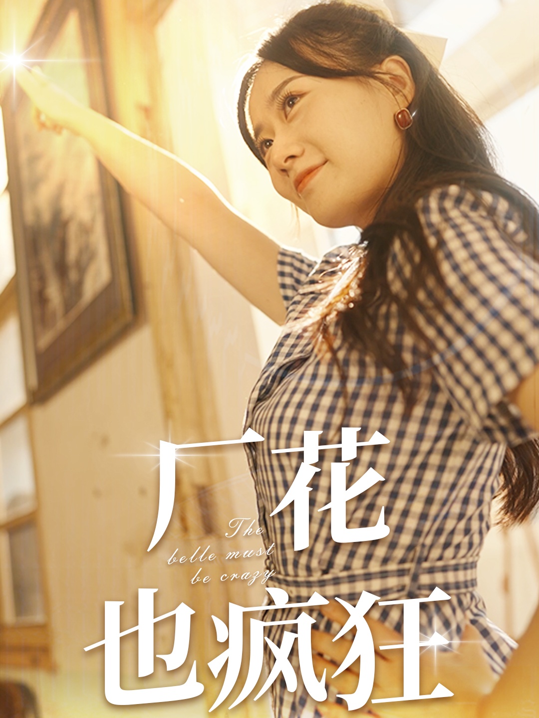 厂花也疯狂全集