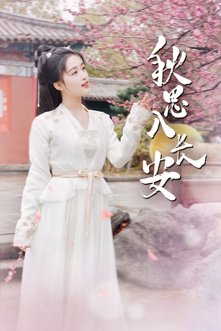 秋思入长安全集