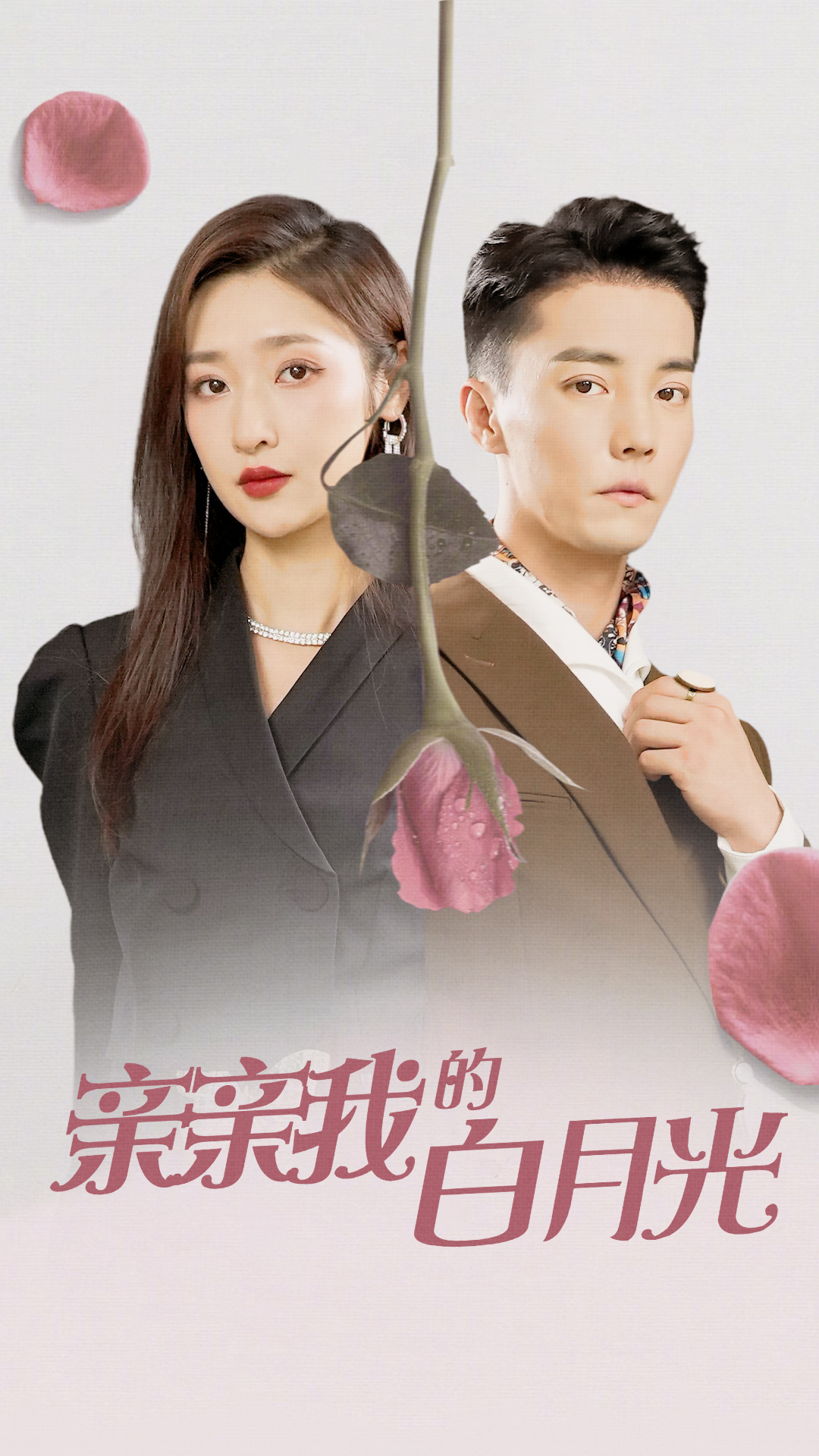 亲亲我的白月光全集