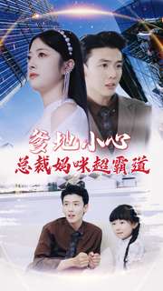 爹地小心：总裁妈咪超霸道全集