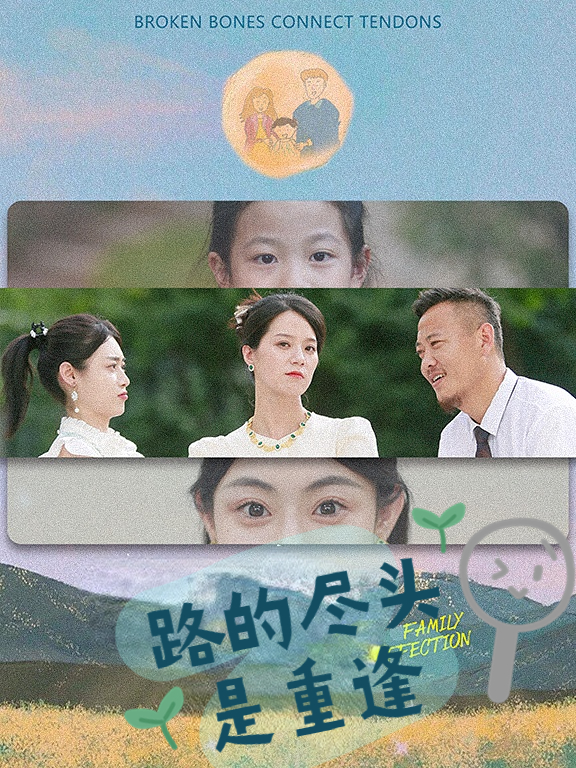 路的尽头是重逢全集