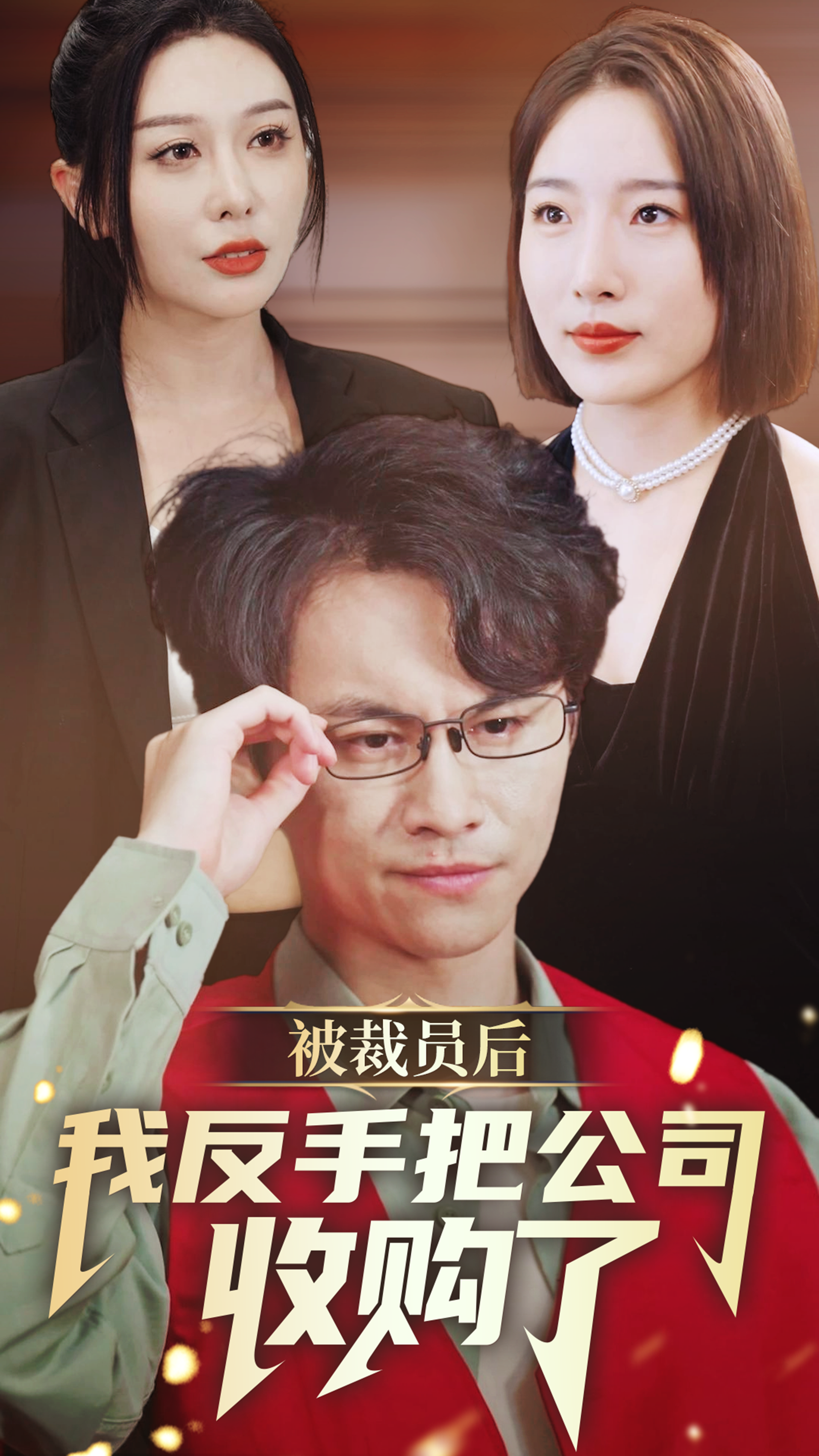 被裁员后我反手把公司收购了全集