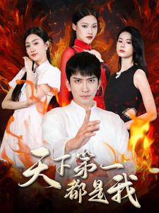 天下第一都是我全集
