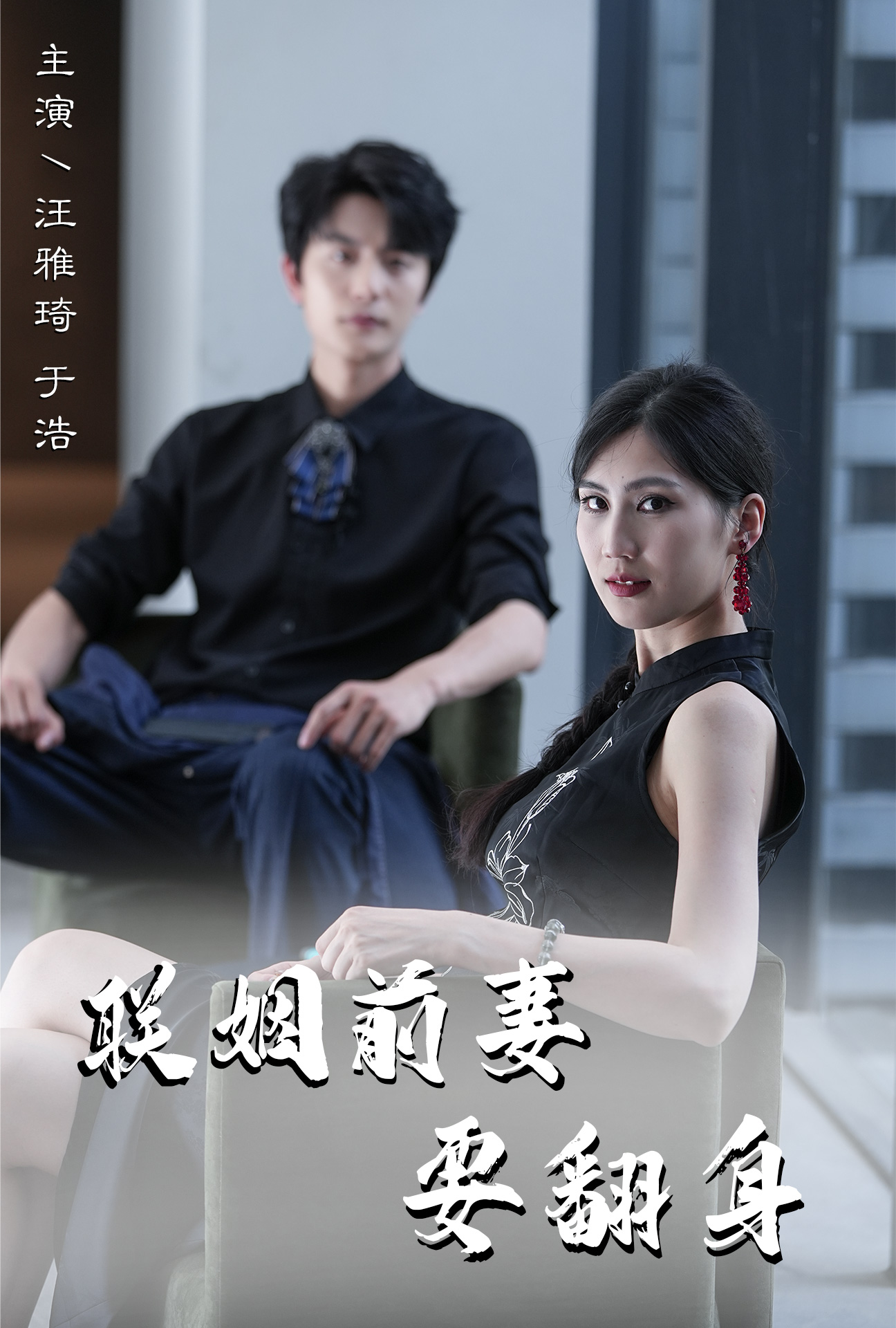 联姻前妻要翻身全集