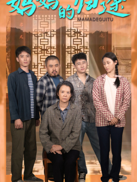 妈妈的归途$归来之金凤成龙全集