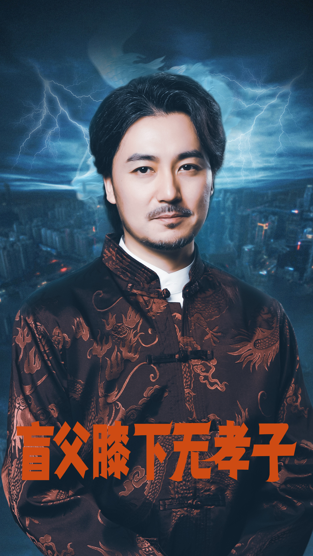 盲父膝下无孝子全集