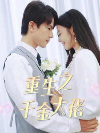 重生之千金大佬全集