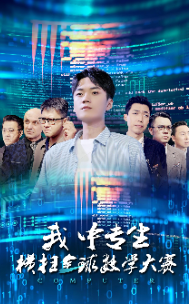 我中专生横扫全球数学大赛全集