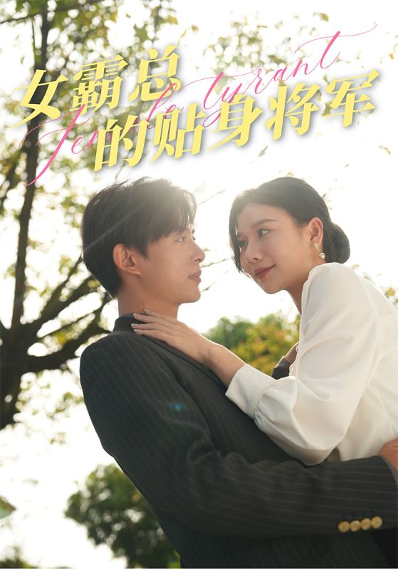 女霸总的贴身将军全集