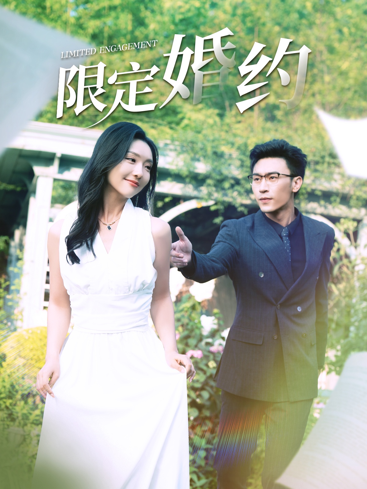限定婚约全集