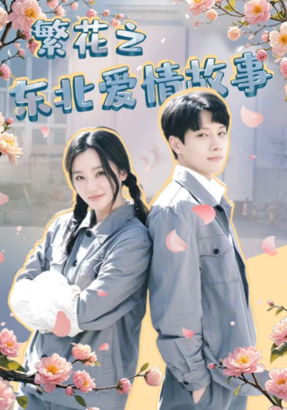 繁花之东北爱情故事全集