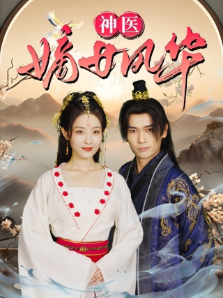神医嫡女风华全集