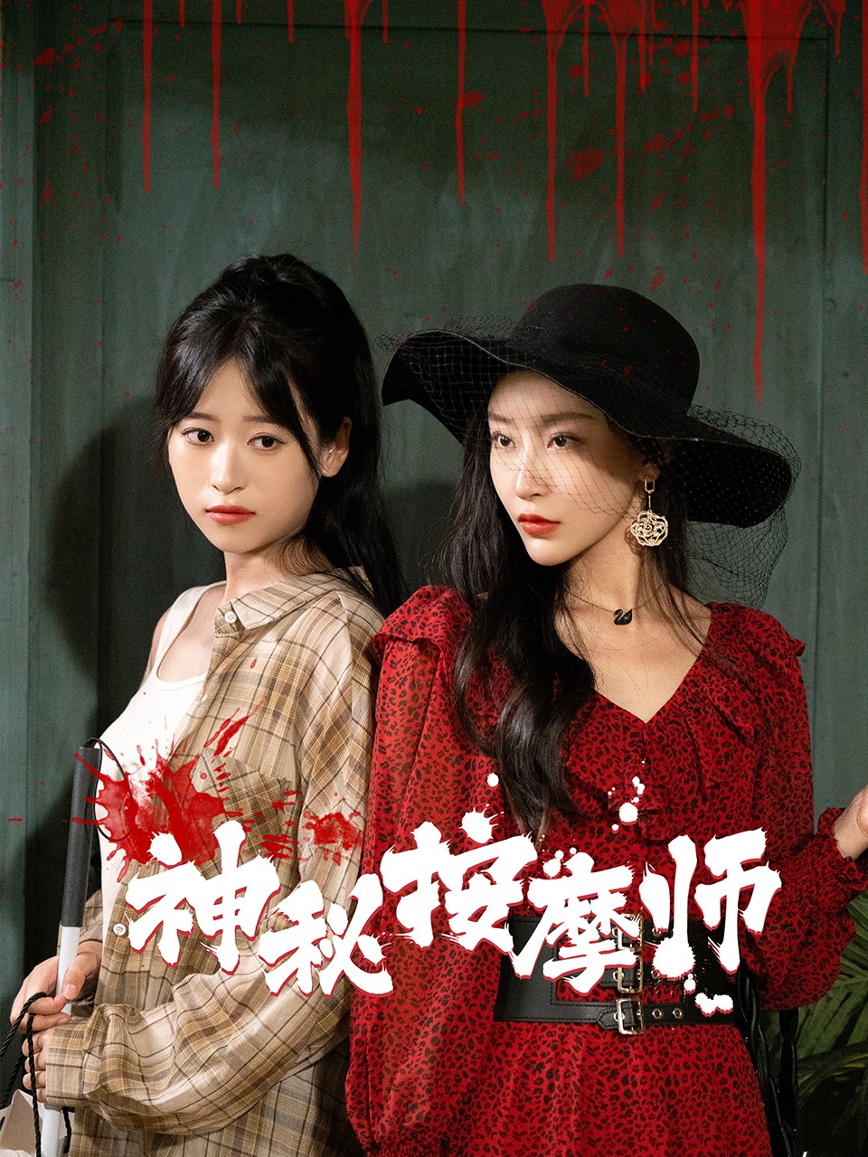 神秘按摩师全集