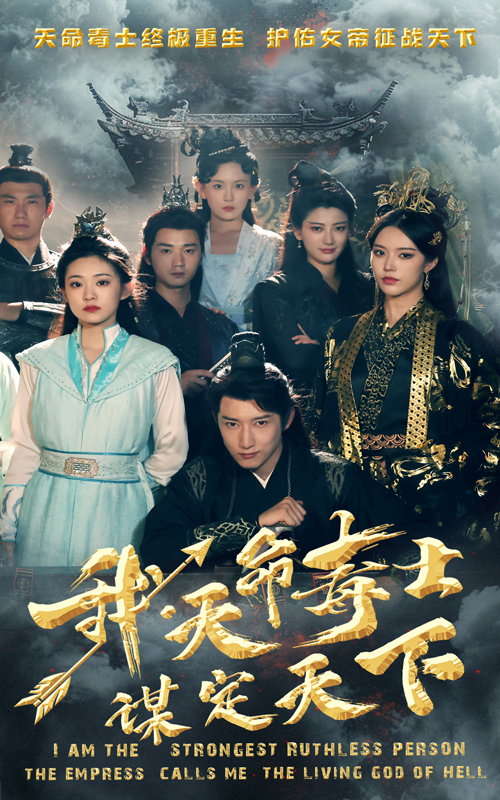 我，天命毒士，谋定天下全集