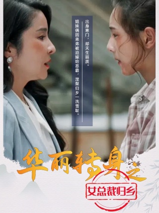 华丽转身之女总裁归乡全集