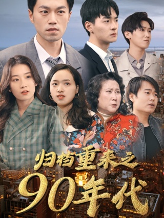 归档重来之90年代全集