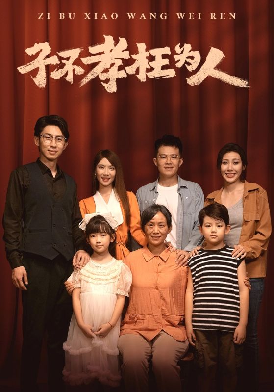 子不孝枉为人全集