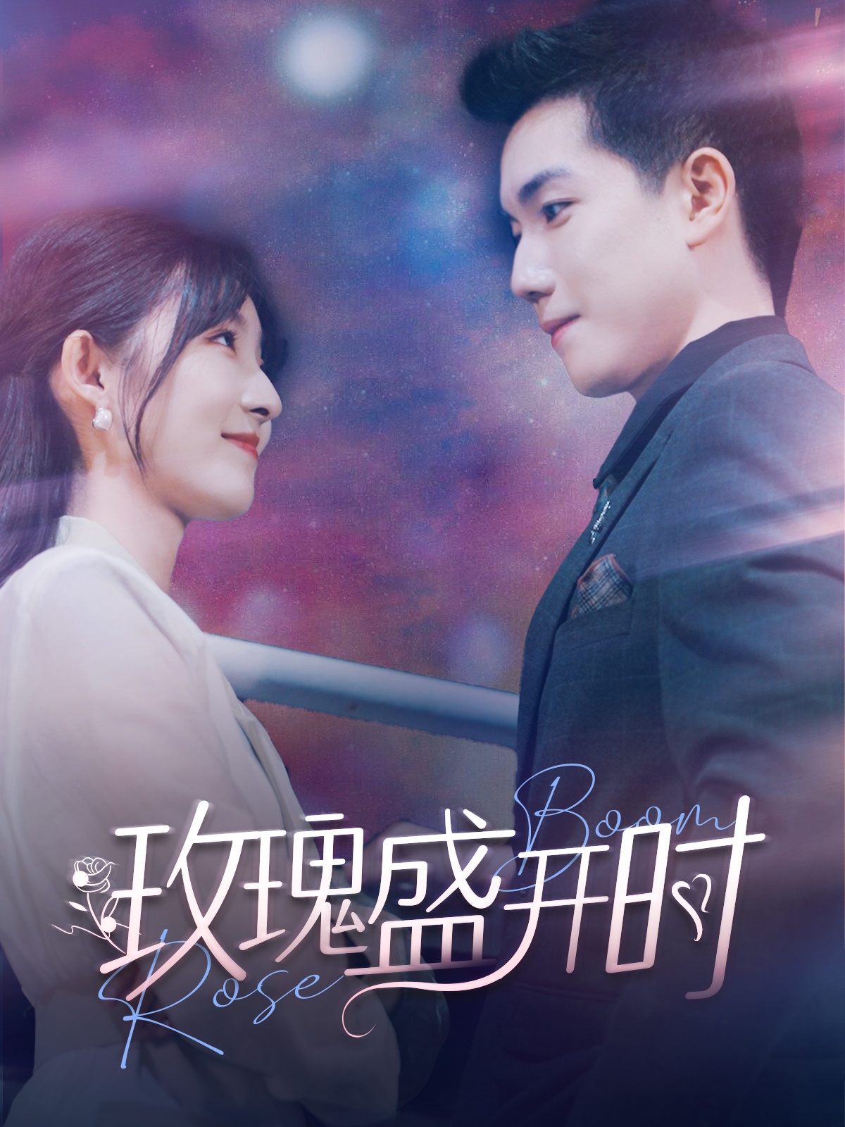 玫瑰盛开时全集