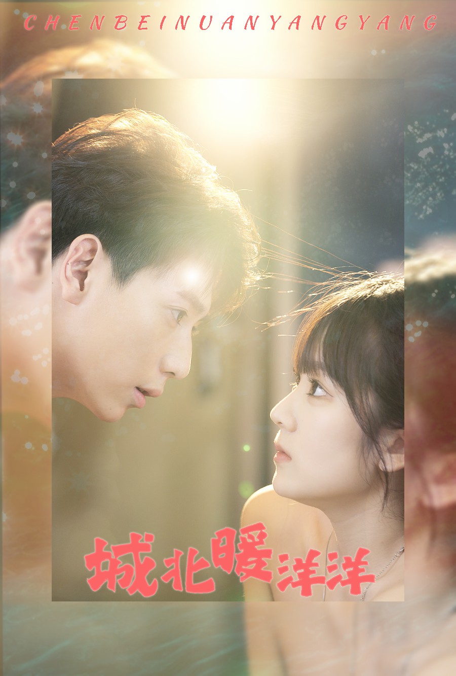 城北暖洋洋全集