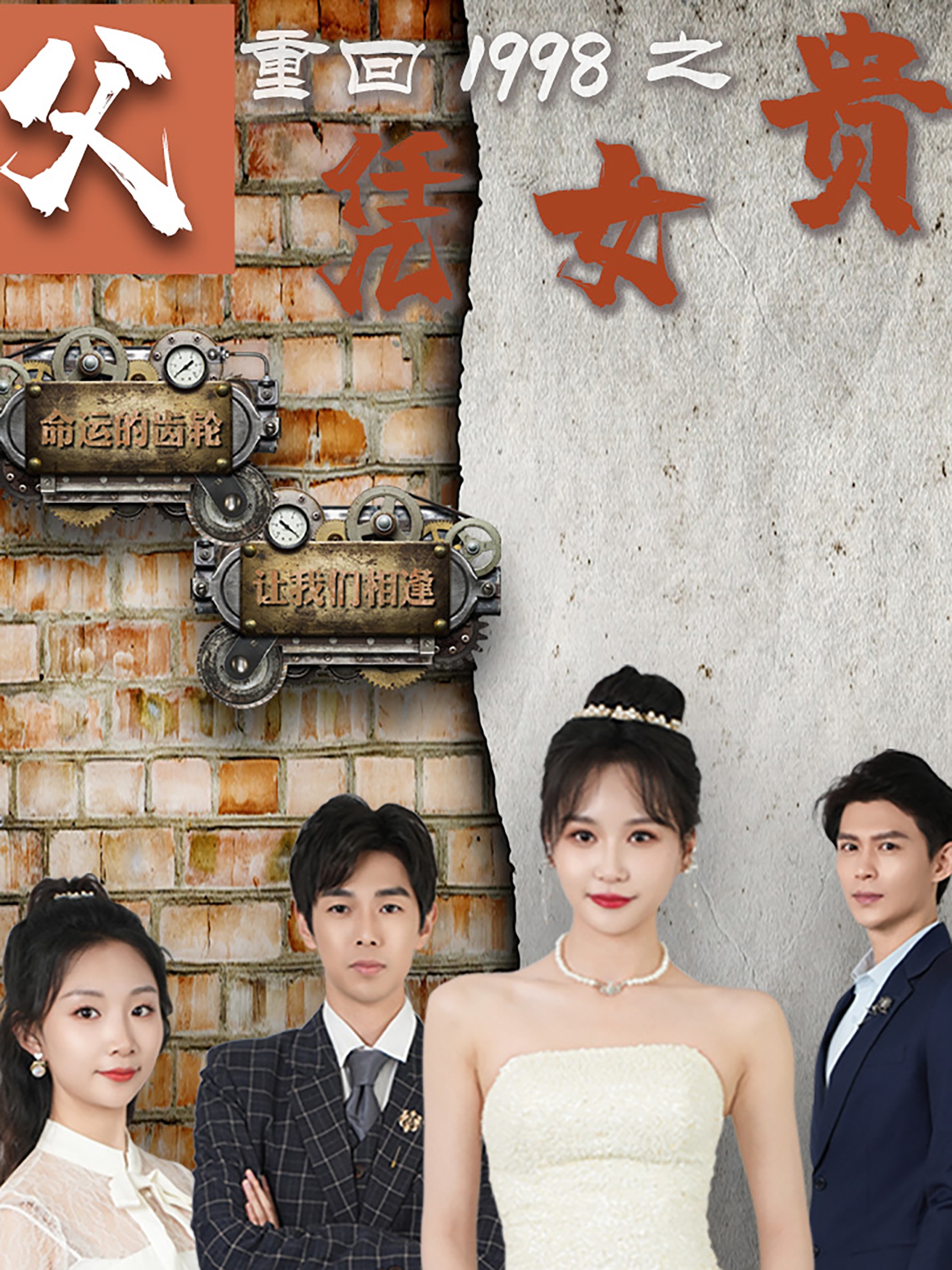 重回1998之父凭女贵全集